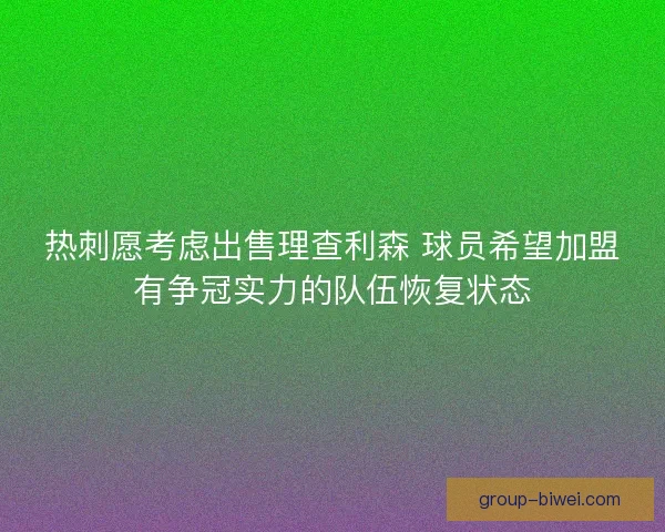热刺愿考虑出售理查利森 球员希望加盟有争冠实力的队伍恢复状态